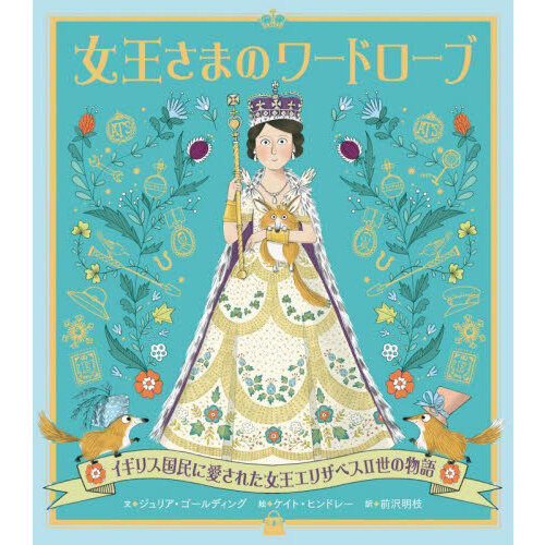 女王さまのワードローブ　イギリス国民に愛された女王エリザベス２世の物語