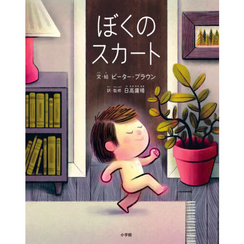 ぼくのスカート