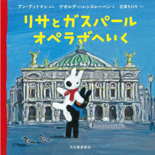 リサとガスパールオペラざへいく