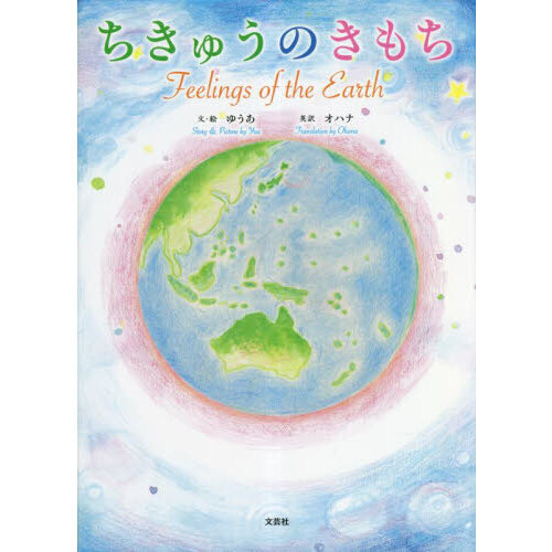 ちきゅうのきもち　Ｆｅｅｌｉｎｇｓ　ｏｆ　ｔｈｅ　Ｅａｒｔｈ