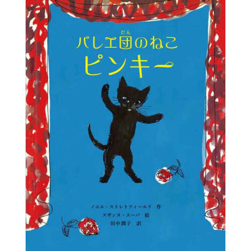 バレエ団のねこピンキー