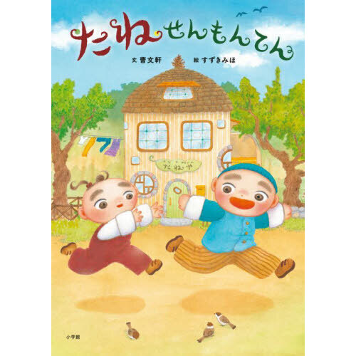 たねせんもんてん