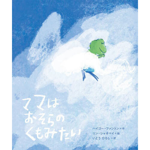 ママはおそらのくもみたい
