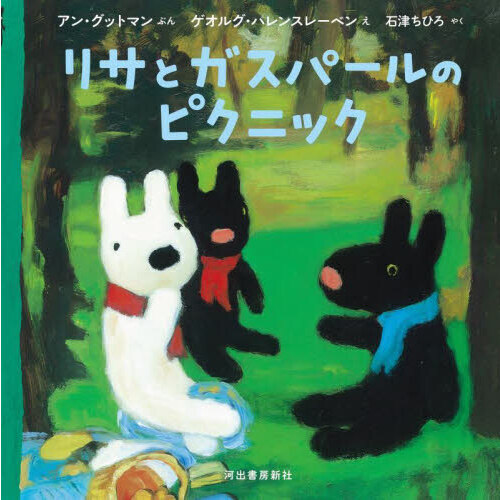 リサとガスパールのピクニック