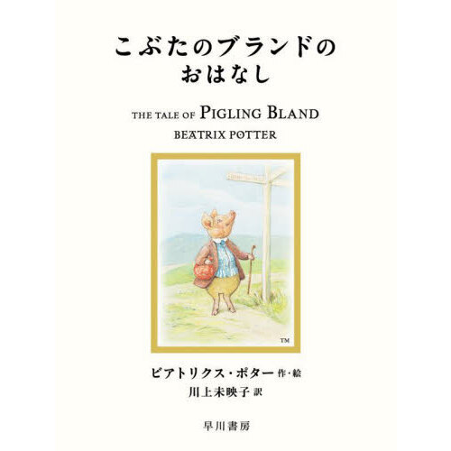 こぶたのブランドのおはなし