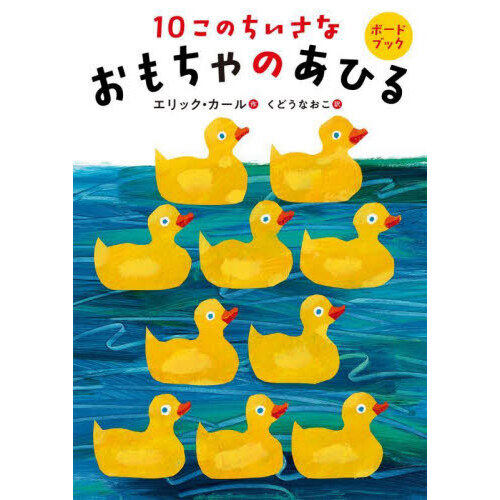 １０このちいさなおもちゃのあひる