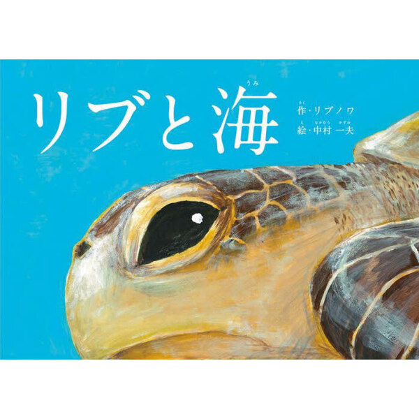 リブと海　Ａ　ｍｅｓｓａｇｅ　ｆｒｏｍ　Ｌｉｖｅ