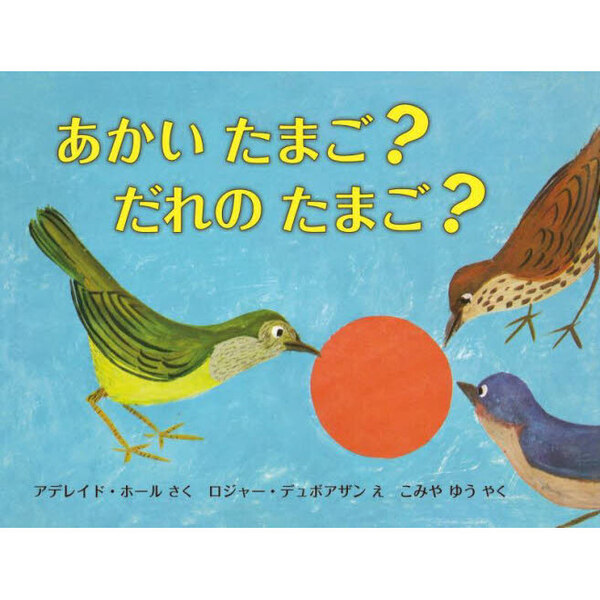 あかいたまご？だれのたまご？
