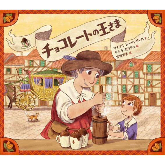 チョコレートの王さま
