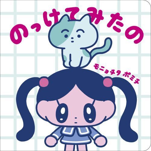 のっけてみたの