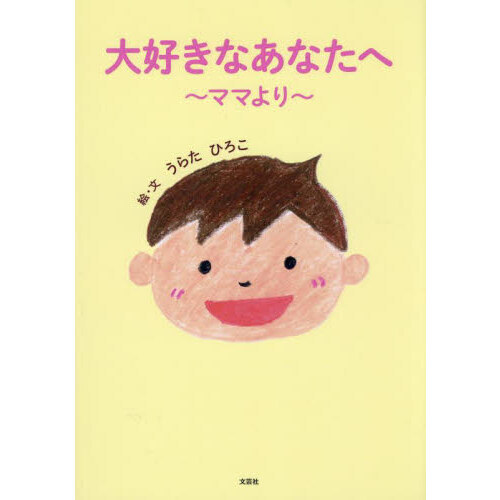 大好きなあなたへ　ママより