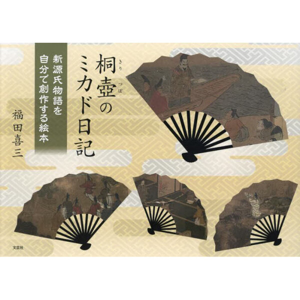 桐壺のミカド日記