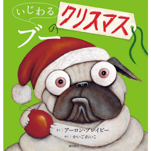 いじわるブーのクリスマス