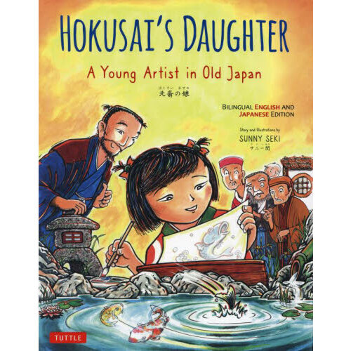 ＨＯＫＵＳＡＩ’Ｓ　ＤＡＵＧＨＴＥＲ　Ａ　Ｙｏｕｎｇ　Ａｒｔｉｓｔ　ｉｎ　Ｏｌｄ　Ｊａｐａｎ　ＢＩＬＩＮＧＵＡＬ　ＥＮＧＬＩＳＨ　Ａ