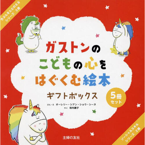 ガストンのこどもの心をはぐくむ絵本ギフトボックス　５巻セット