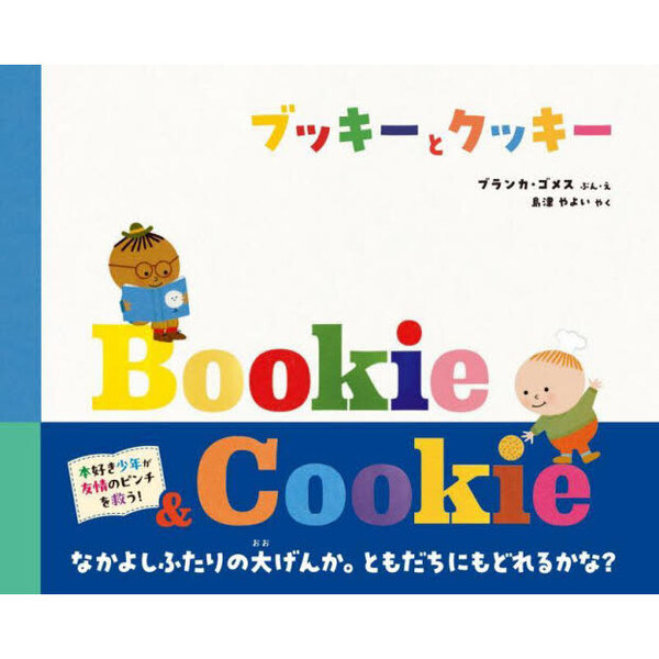 ブッキーとクッキー