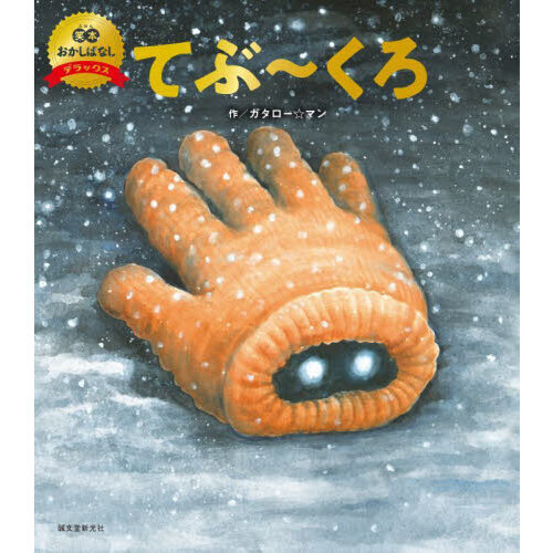 てぶ?くろ