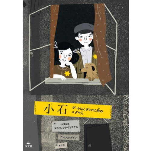 小石 ゲートにとざされた町のユダヤ人