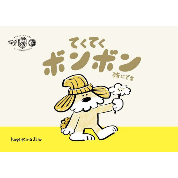 てくてくボンボン旅にでる