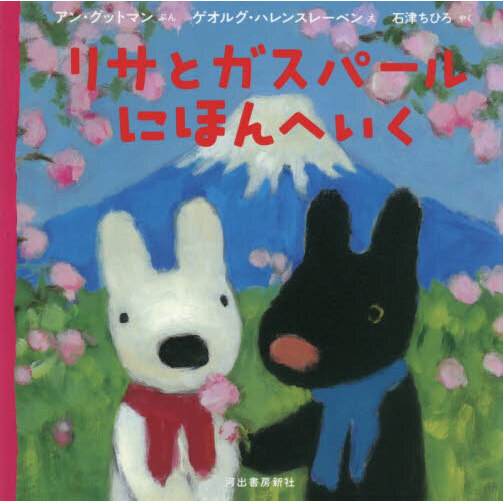 リサとガスパールにほんへいく