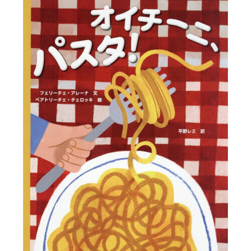 オイチーニ、パスタ！