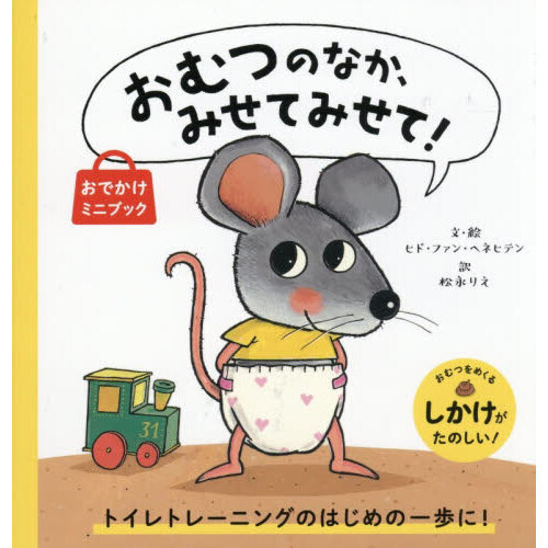 おむつのなか、みせてみせて！　おでかけミニブック