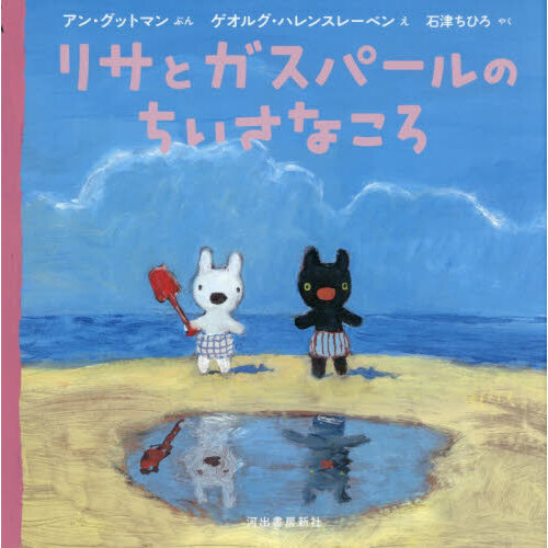 リサとガスパールのちいさなころ