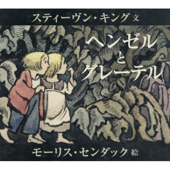 ヘンゼルとグレーテル