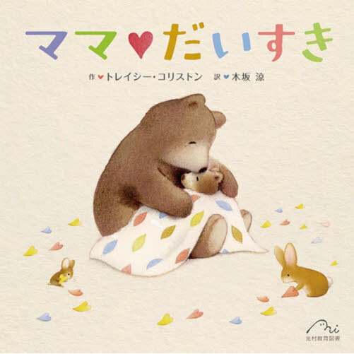 ママ・だいすき