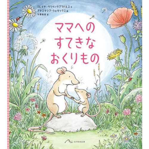 ママへのすてきなおくりもの