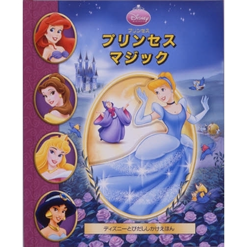 プリンセスマジック　プリンセス