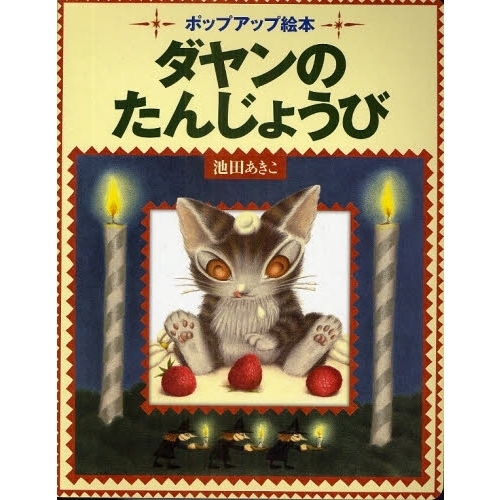 ダヤンのたんじょうび　ポップアップ絵本