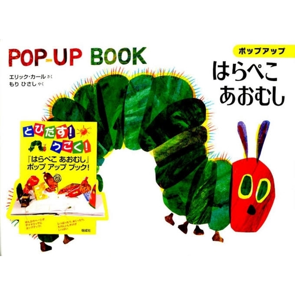 はらぺこあおむし　ＰＯＰＵＰ　ＢＯＯＫ