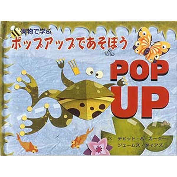 実物で学ぶポップアップであそぼう