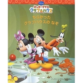 ちらかったクラブハウスのなぞ　ミッキーマウスクラブハウス