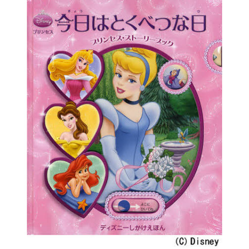 プリンセス今日はとくべつな日　プリンセス・ストーリーブック