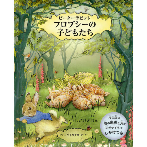 ピーターラビット　フロプシーの子どもたち