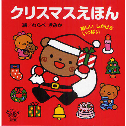 クリスマスえほん　楽しいしかけがいっぱい