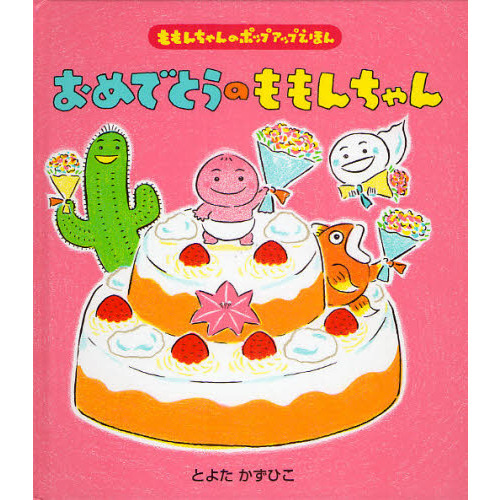 おめでとうのももんちゃん　ももんちゃんのポップアップえほん