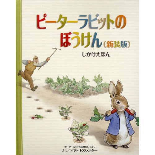 ピーターラビットのぼうけん　新装版