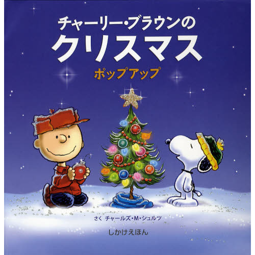 チャーリー・ブラウンのクリスマス　ポップアップ