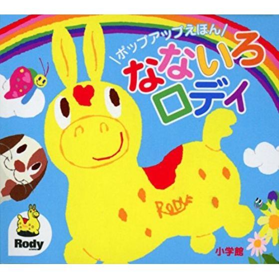 なないろロディ ポップアップえほん