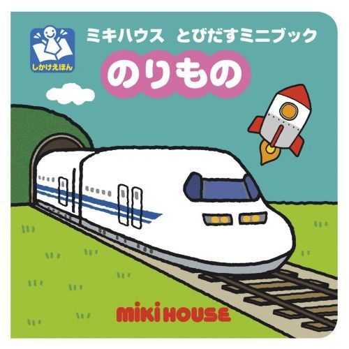 のりもの(ミキハウス とびだすミニブックシリーズ)