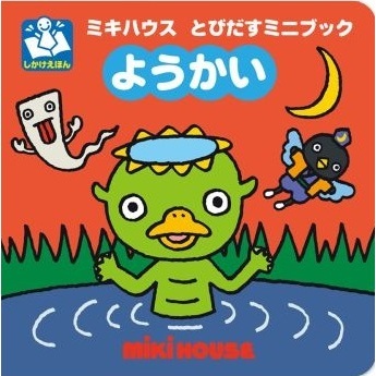 ようかい(ミキハウス とびだすミニブックシリーズ)