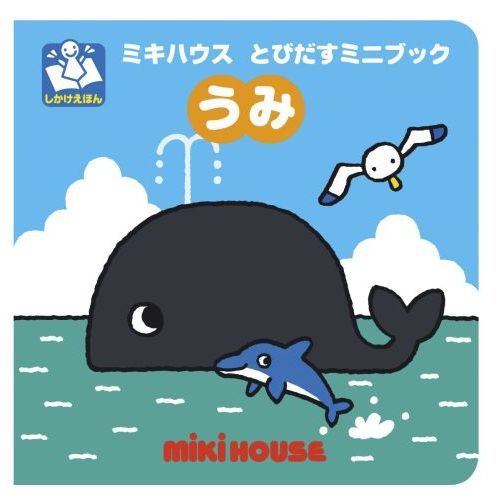 うみ(ミキハウス とびだすミニブックシリーズ)