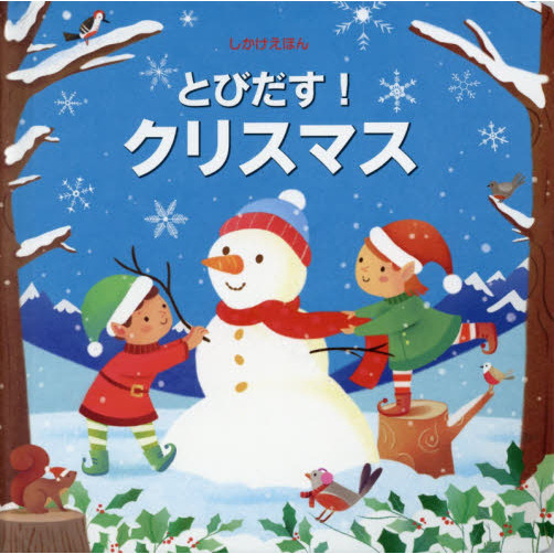 とびだす！クリスマス