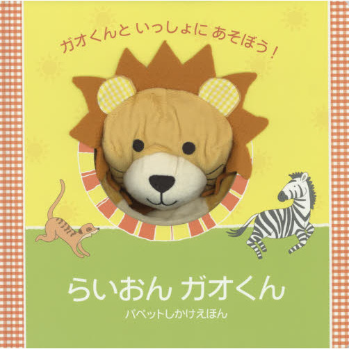 らいおんガオくん