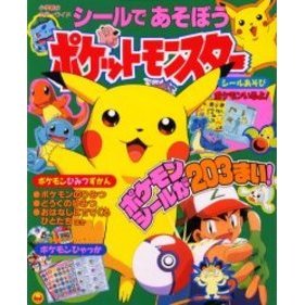 シールであそぼうポケットモンスター
