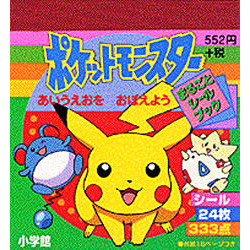 ポケットモンスター　あいうえおをおぼえよう