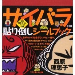 サイバラ貼り倒しシールブック